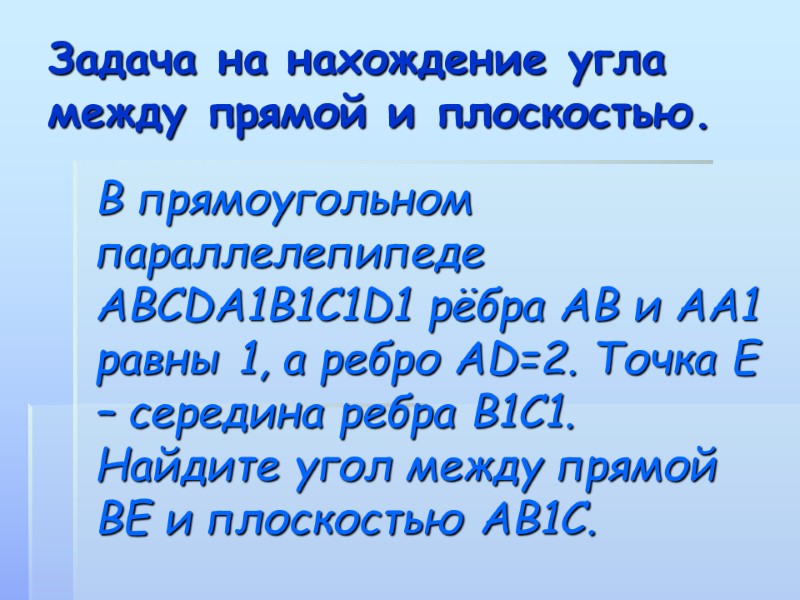 Задача на нахождение угла между прямой и плоскостью. В прямоугольном параллелепипеде ABCDA1B1C1D1 рёбра АВ